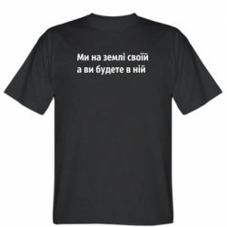 Мужская футболка Stedman Мы на земле своей - PrintSalon