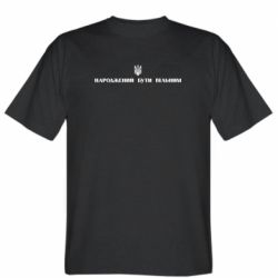 Мужская футболка Stedman Народжений бути вільним! - PrintSalon