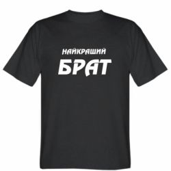 Чоловіча футболка Stedman Найкращий брат - PrintSalon