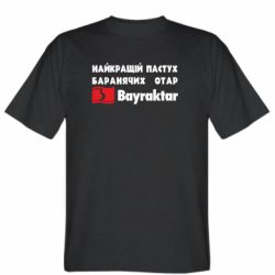 Чоловіча футболка Stedman Найкращий пастух баранячих отар Байрактар