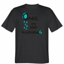 Мужская футболка Stedman Олег, ты что плачешь? - PrintSalon