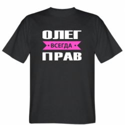 Мужская футболка Stedman Олег Всегда Прав - PrintSalon