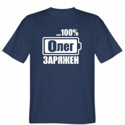 Мужская футболка Stedman Олег Заряжен - PrintSalon