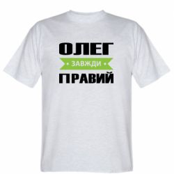 Мужская футболка Stedman Олег Завжди Правий - PrintSalon