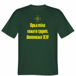 Мужская футболка Stedman Орка тіло ляже в грунт, допоможе ЗСУ - PrintSalon