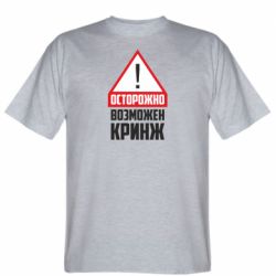 Мужская футболка Stedman Осторожно возможен кринж