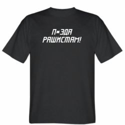 Мужская футболка Stedman П*зда рашистам - PrintSalon
