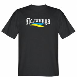 Мужская футболка Stedman Паляница с символикой Украины - PrintSalon