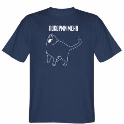 Мужская футболка Stedman Покорми меня