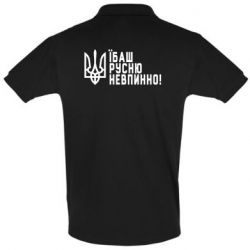Мужская футболка поло Їбаш русню невпинно! - PrintSalon
