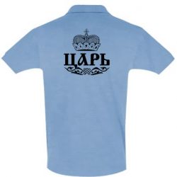 Мужское поло Царь