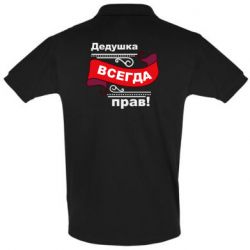 Чоловіче поло Дідусь правий - PrintSalon