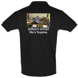 Мужская футболка поло Доброго вечера, мы с Украины! Ким - PrintSalon