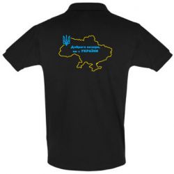 Мужская футболка поло Доброго вечера, мы з Украины! Карта Украины - PrintSalon