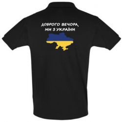 Мужская футболка поло Доброго вечора ми з України! Карта - PrintSalon