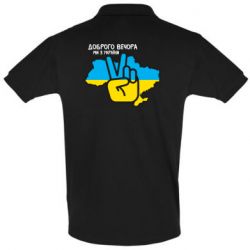 Футболка Поло Доброго вечора, ми з України! Мир - PrintSalon