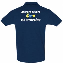 Мужская футболка поло Доброго вечора - PrintSalon