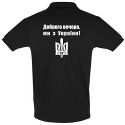 Мужская футболка поло Доброго вечора! - PrintSalon