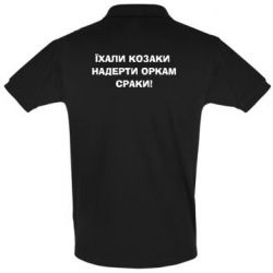 Чоловіче поло Їхали козаки - PrintSalon