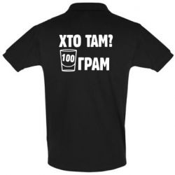 Мужское поло Хто там? 100 грам - PrintSalon