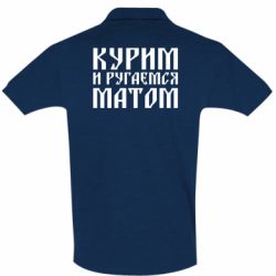 Чоловіче поло Куримо и лаємося матом - PrintSalon