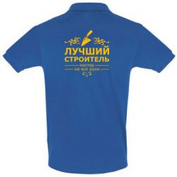 Мужское поло Лучший Строитель - PrintSalon