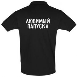 Мужское поло Любимый папуска - PrintSalon