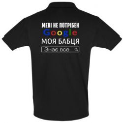 Мужское поло Моя бабуля знает всё - PrintSalon