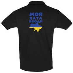 Футболка Поло Моя хата всюди - PrintSalon