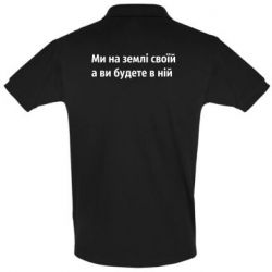 Мужская футболка поло Мы на земле своей - PrintSalon