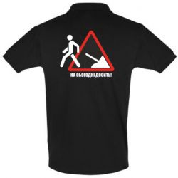 Мужское поло На сегодня хватит! - PrintSalon