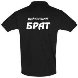 Чоловіче поло Найкращий брат - PrintSalon
