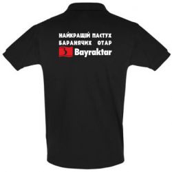 Футболка Поло Найкращий пастух баранячих отар Байрактар - PrintSalon