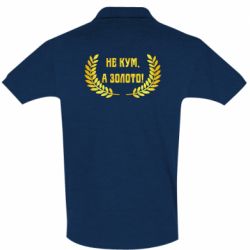 Чоловіче поло Не Кум А Золото - PrintSalon