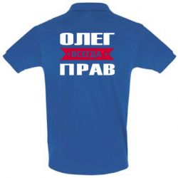 Мужское поло Олег Всегда Прав - PrintSalon
