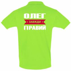 Мужское поло Олег Завжди Правий - PrintSalon