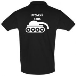 Мужская футболка поло Руський танк - PrintSalon