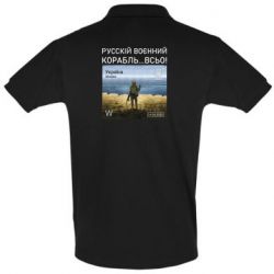 Мужская футболка поло Русский военный корабль все - PrintSalon
