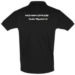 Мужская футболка поло Слава Україні, мочим орков - PrintSalon