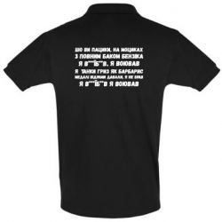 Мужская футболка поло то вы пацики с полным баком бензина - PrintSalon