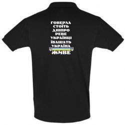 Мужская футболка поло Украина живет - PrintSalon
