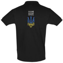 Мужская футболка поло Военный корабль иди на - PrintSalon