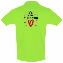 Мужское поло Всегда В Моём Сердце - PrintSalon