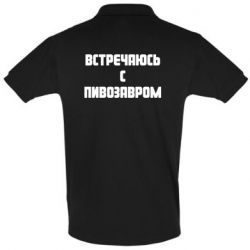 Мужское поло Встречаюсь с пивозавром - PrintSalon