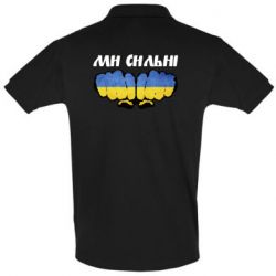 Футболка Поло Ви сильні - PrintSalon