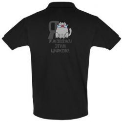 Мужское поло Я руковожу этим цирком - PrintSalon