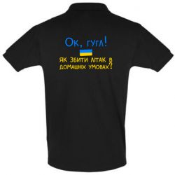 Мужская футболка поло Як збити літак в домашніх умовах! - PrintSalon