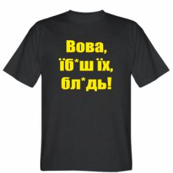 Чоловіча футболка Stedman Поворознюк: Вова, їб*аш їх, бл*дь!