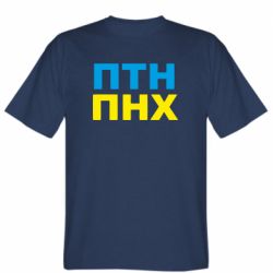 Чоловіча футболка Stedman ПТН ПНХ