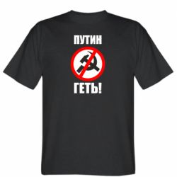 Мужская футболка Stedman Путин Геть - PrintSalon